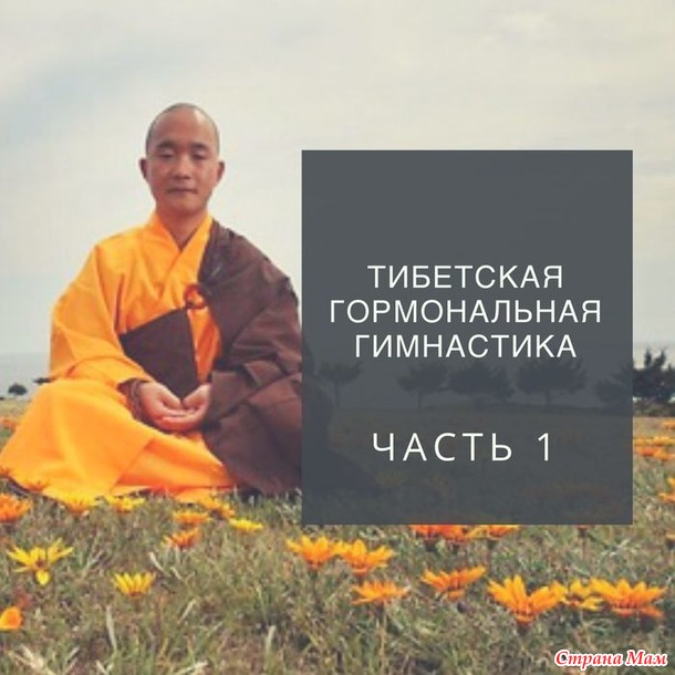 Тибетская гормональная гимнастика-интересно, стоит делать!!!