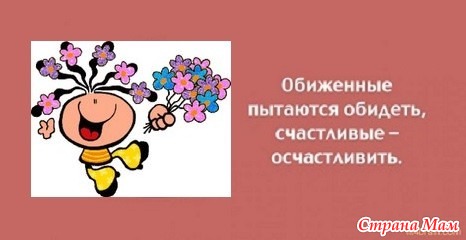 Обиженные пытаются обидеть счастливые осчастливить картинки