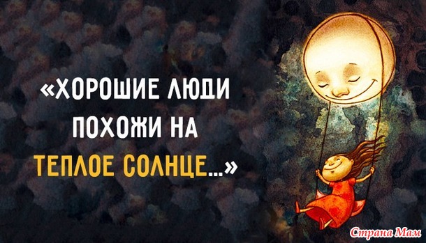 Хорошие люди похожи на тёплое солнце...