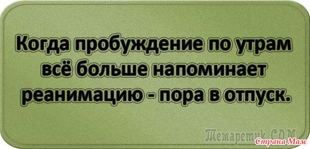 У двери лежит широкий коврик, на нем надпись: «Представьте, что я ваш начальник!». Чуть подошвы не стёр! Уходя домой с работы я изо всех сил стараюсь не бежать