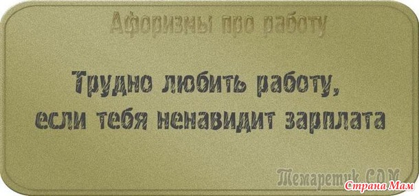 У двери лежит широкий коврик, на нем надпись: «Представьте, что я ваш начальник!». Чуть подошвы не стёр! Уходя домой с работы я изо всех сил стараюсь не бежать