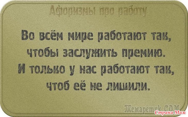 У двери лежит широкий коврик, на нем надпись: «Представьте, что я ваш начальник!». Чуть подошвы не стёр! Уходя домой с работы я изо всех сил стараюсь не бежать