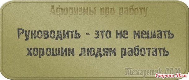 У двери лежит широкий коврик, на нем надпись: «Представьте, что я ваш начальник!». Чуть подошвы не стёр! Уходя домой с работы я изо всех сил стараюсь не бежать