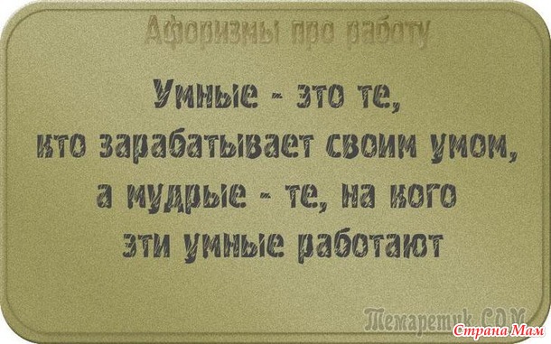 У двери лежит широкий коврик, на нем надпись: «Представьте, что я ваш начальник!». Чуть подошвы не стёр! Уходя домой с работы я изо всех сил стараюсь не бежать