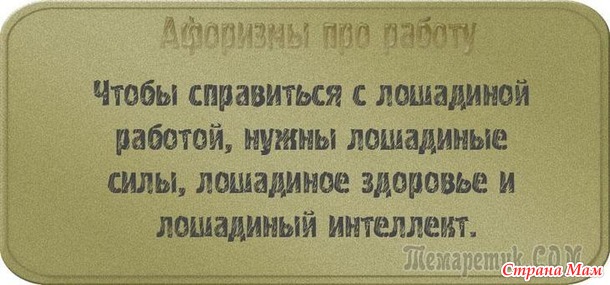 У двери лежит широкий коврик, на нем надпись: «Представьте, что я ваш начальник!». Чуть подошвы не стёр! Уходя домой с работы я изо всех сил стараюсь не бежать