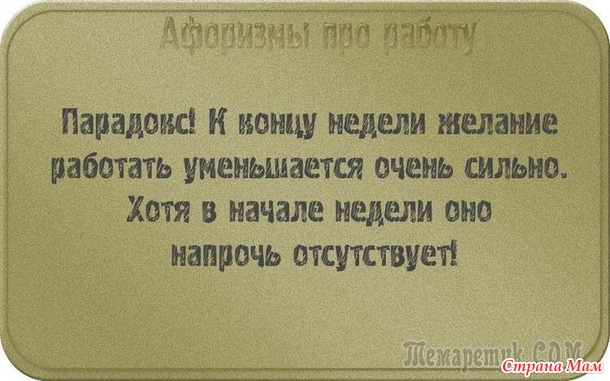 У двери лежит широкий коврик, на нем надпись: «Представьте, что я ваш начальник!». Чуть подошвы не стёр! Уходя домой с работы я изо всех сил стараюсь не бежать