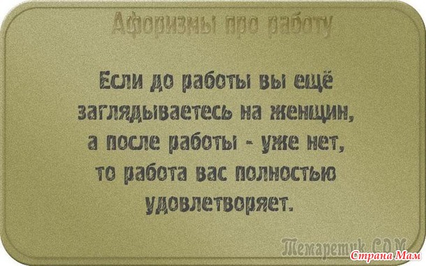 У двери лежит широкий коврик, на нем надпись: «Представьте, что я ваш начальник!». Чуть подошвы не стёр! Уходя домой с работы я изо всех сил стараюсь не бежать