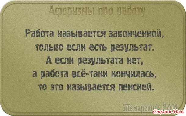 У двери лежит широкий коврик, на нем надпись: «Представьте, что я ваш начальник!». Чуть подошвы не стёр! Уходя домой с работы я изо всех сил стараюсь не бежать