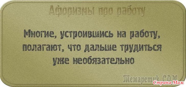 У двери лежит широкий коврик, на нем надпись: «Представьте, что я ваш начальник!». Чуть подошвы не стёр! Уходя домой с работы я изо всех сил стараюсь не бежать