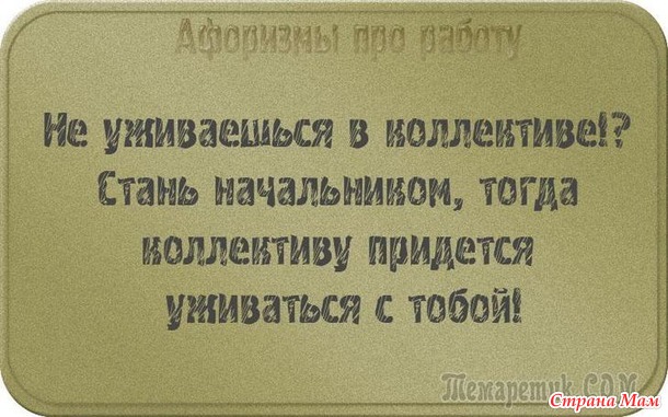 У двери лежит широкий коврик, на нем надпись: «Представьте, что я ваш начальник!». Чуть подошвы не стёр! Уходя домой с работы я изо всех сил стараюсь не бежать