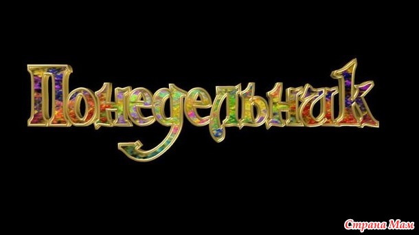 День недели...