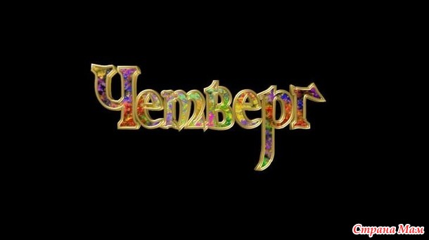 День недели...