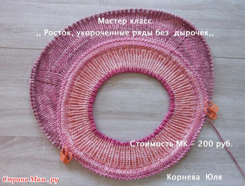 росток в вязании что это. азиатский росток укороченными рядами. росток у вязанных вещей. схема вязания ростка в реглане сверху спицами. поворотное вязание ростка.