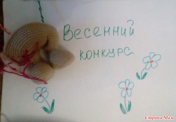 . Весенний конкурс. Карамелька.