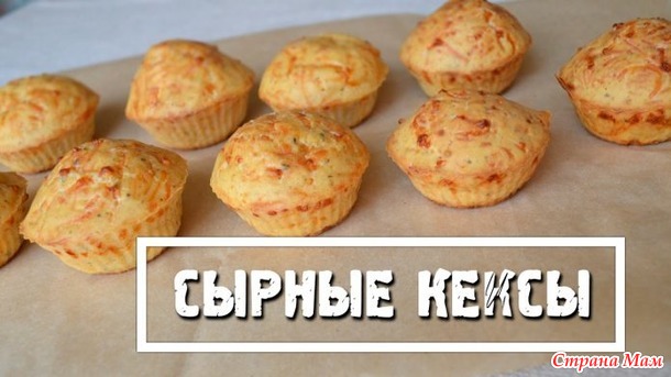 Сырные кексы на кефире