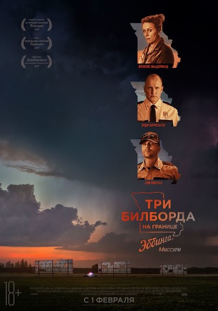 Киновыходной. Три билборда