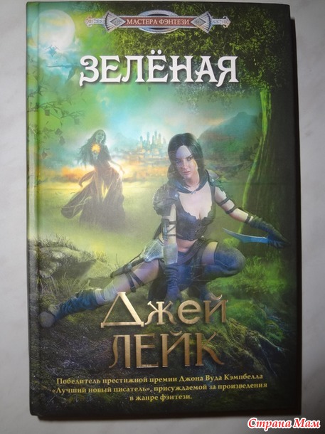 52. Цвет в названии. - Джей Лейк "Зеленая" +