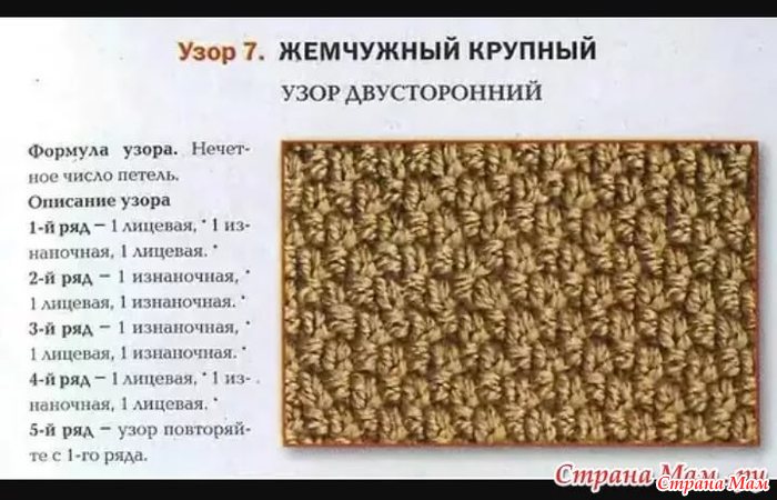 Жемчужный узор. Жемчужный узор спицами описание и схема для вязания. Жемчужная вязка спицами схема. Вязание спицами жемчужный узор описание. Вязание спицами узор жемчужный крупный.