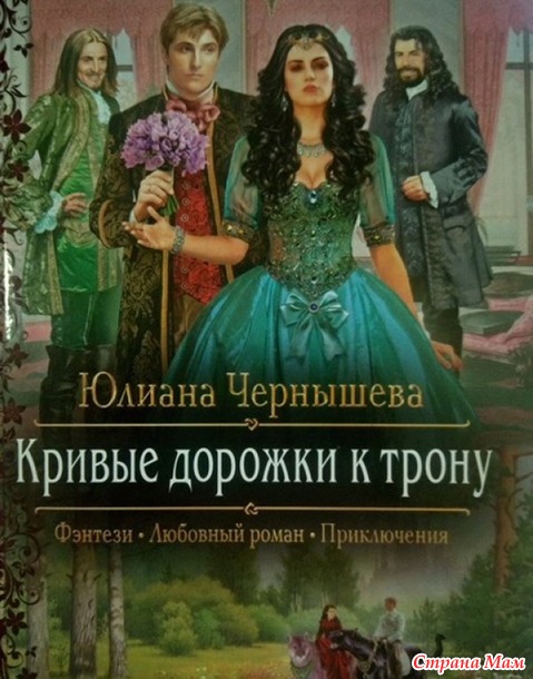 13. Книга, в которой приключений больше, чем всего остального.- Юлиана Чернышева "Кривые дорожки к трону"