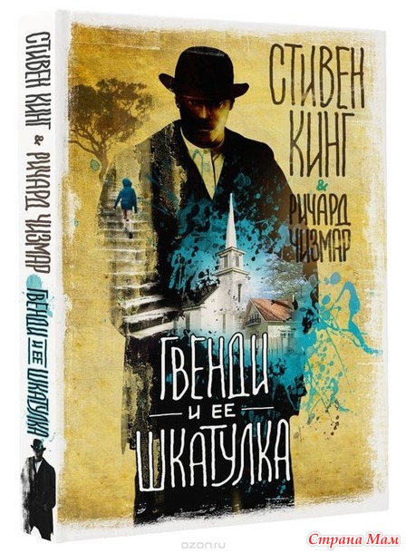 Кинг Стивен, Чизмар Ричард - Гвенди и её шкатулка