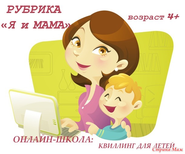 Приглашение. Онлайн-школа для детей. РУБРИКА "Я и МАМА" возраст 4+
