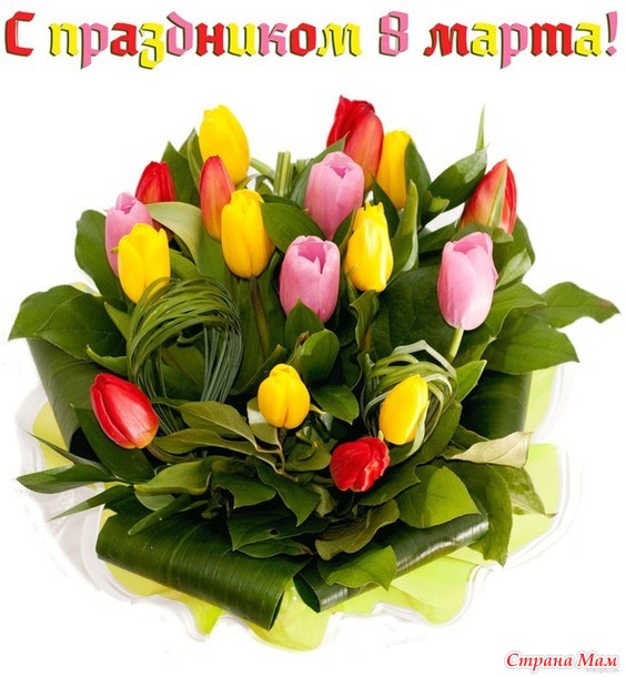 Поздравление с 8 Марта!