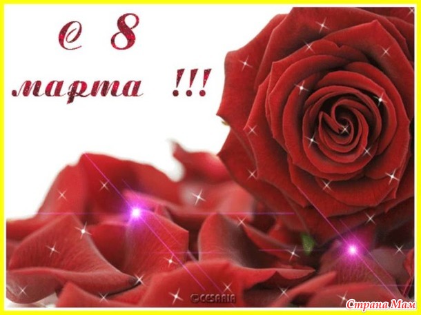 С праздником, дорогие женщины!