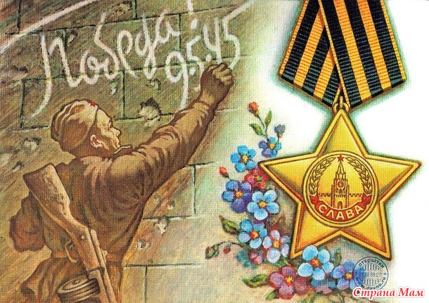 Поздравляю с Днем Победы!