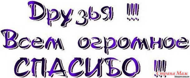 СПАСИБО ЗА ПОЗДРАВЛЕНИЯ И ПОДАРКИ