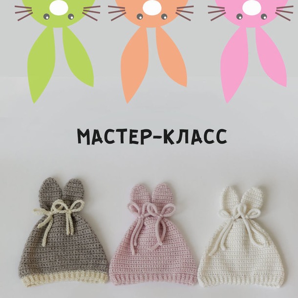 *Акция. Мастер-класс "Шапочка Зайчик". Любая страна.