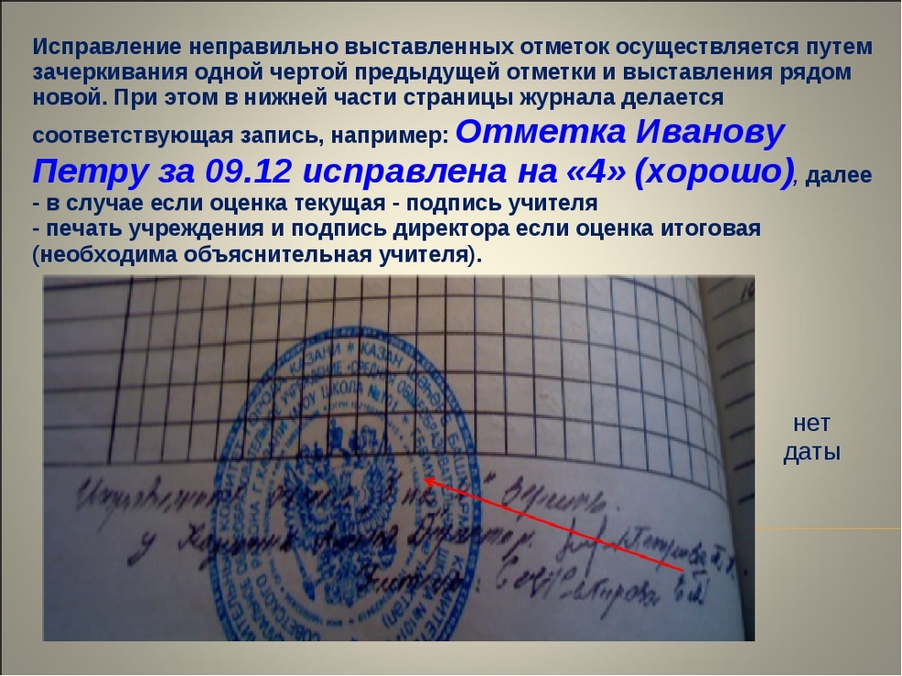 Записано неверно. Исправление отметки в журнале. Исправления оценок в классном журнале. Исправить оценку в журнале. Исправление оценки в журнале.