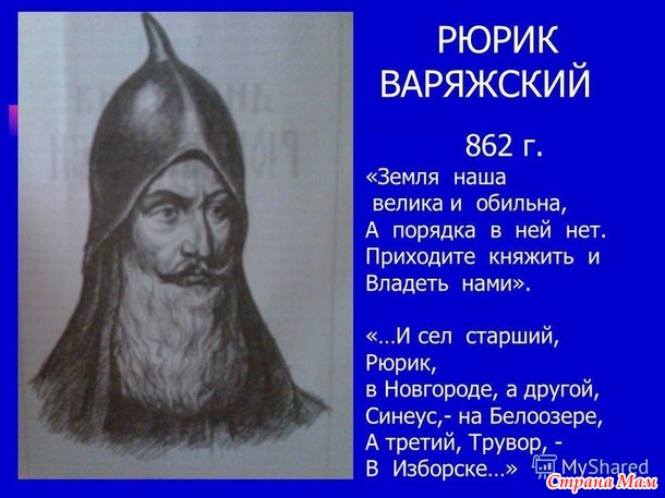 Что известно о семье Рюрика