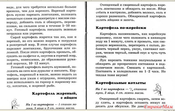 Книга "Все из картошки" 36-51 стр.