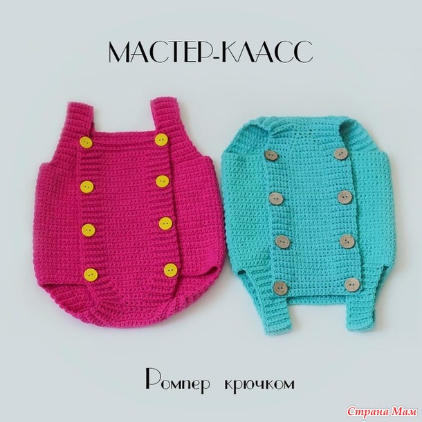 Мастер-класс "Ромпер для новорожденного крючком" PDF