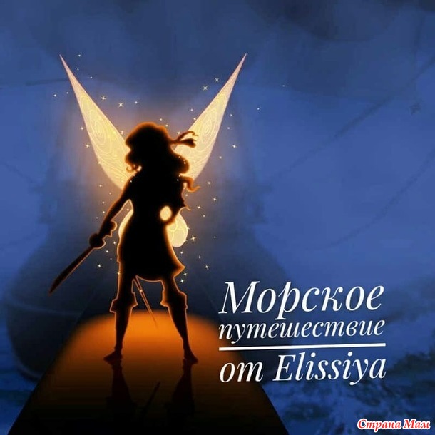Авантюрка "Морское путешествие" от Elissiya