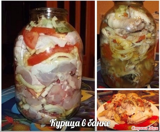 Курица в банке. Рецепт. Кто готовил?