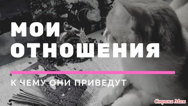 Что будет в отношениях гадание?
