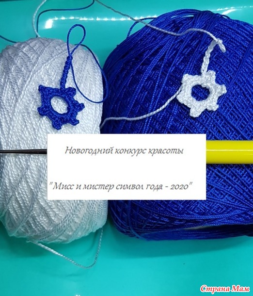 Раз снежинка, два снежинка... Новогодний конкурс красоты