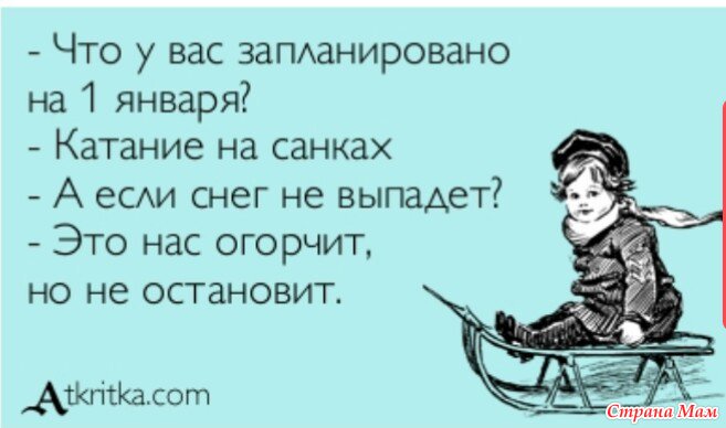 Люблю возить. Январь февраль феврарт феврель феврай феврюнь. Санки юмор. Мама я замерз нет ты хочешь кушать. Катание на санках нас это огорчит но не остановит.