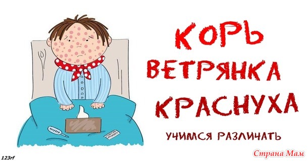 корь, ветрянка, краснуха...