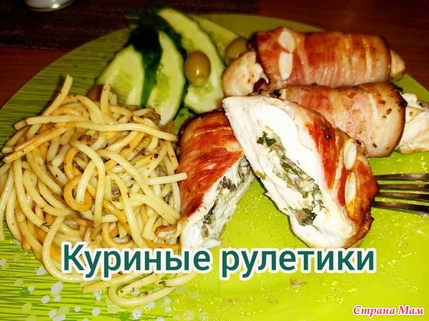 Рецепт Куриные рулетики с начинкой