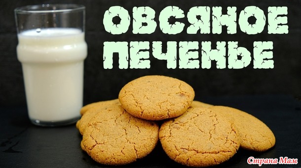 Овсяное печенье хрустящее с трещинками
