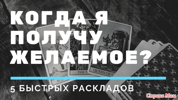 Когда я получу желаемое?