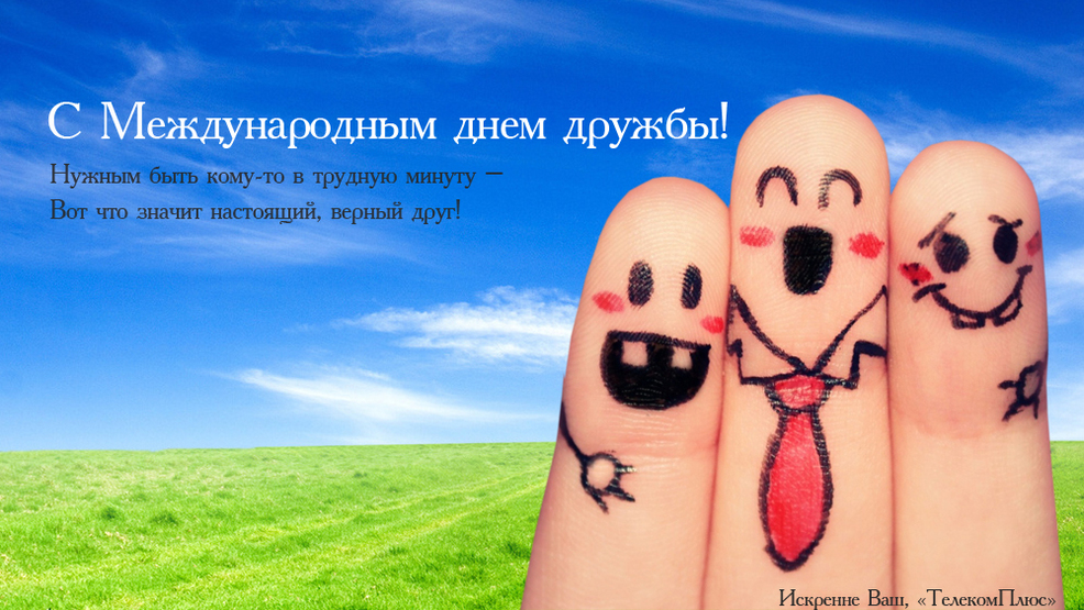 С днем дружбы картинки смешные, для