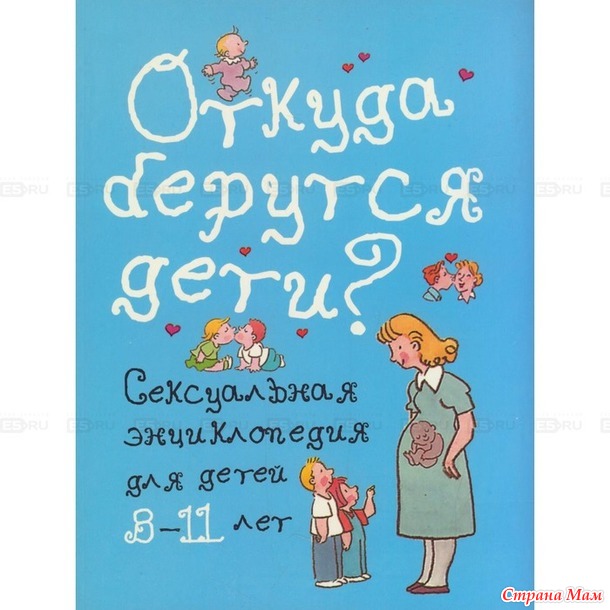 Что Такое Секс Объяснение Для Детей