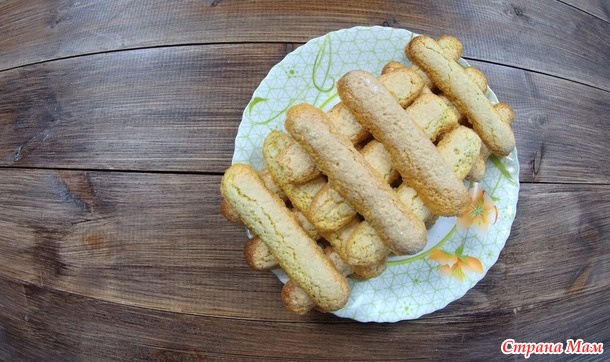 Печенье савоярди дамские пальчики