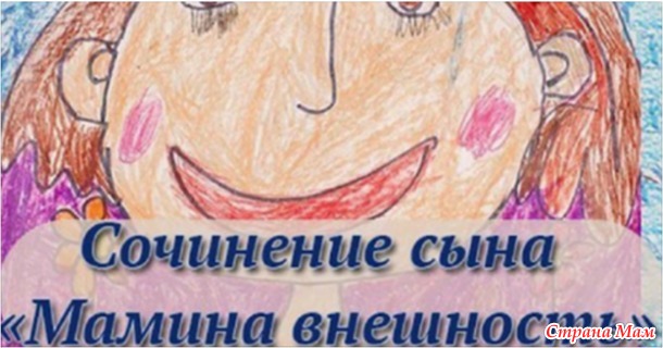 СОЧИНЕНИЕ НА ТЕМУ «МАМИНА ВНЕШНОСТЬ»