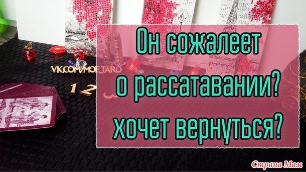 Сожалеет ли он о расставании?