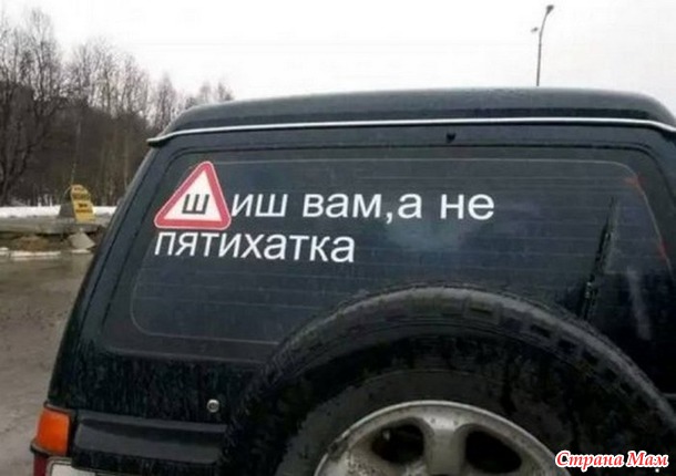 Автоприколы. 2.