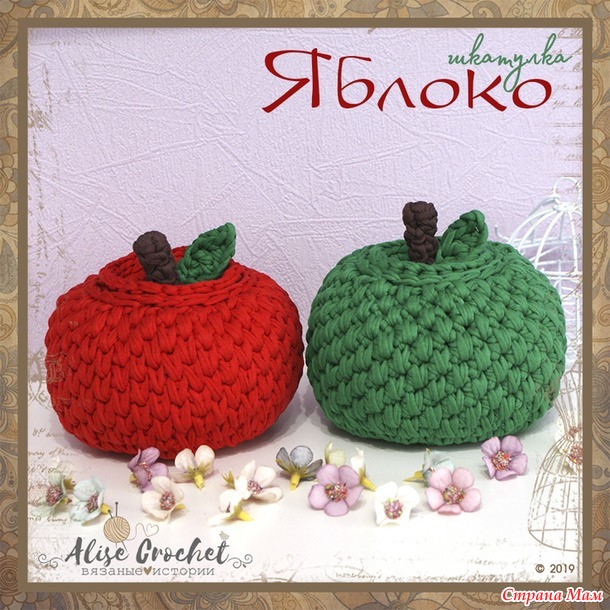 Яблоко-шкатулка из трикотажной пряжи